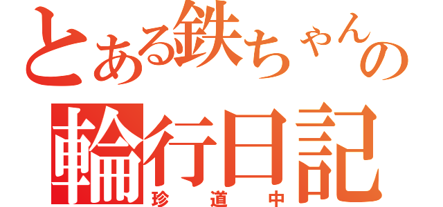 とある鉄ちゃんの輪行日記（珍道中）