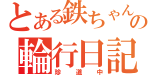 とある鉄ちゃんの輪行日記（珍道中）