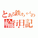 とある鉄ちゃんの輪行日記（珍道中）