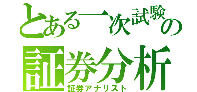 とある一次試験の証券分析（証券アナリスト）