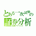 とある一次試験の証券分析（証券アナリスト）