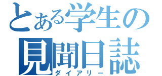 とある学生の見聞日誌（ダイアリー）