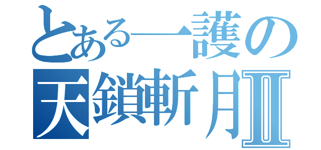 とある一護の天鎖斬月Ⅱ（）