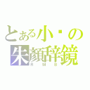 とある小风の朱顏辞鏡（ＲＭＢ）