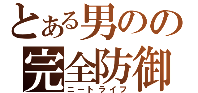 とある男のの完全防御（ニートライフ）