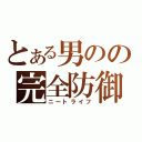 とある男のの完全防御（ニートライフ）