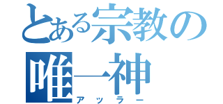 とある宗教の唯一神（アッラー）