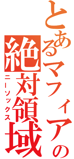 とあるマフィアの絶対領域（ニーソックス）