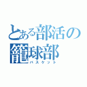 とある部活の籠球部（バスケット）