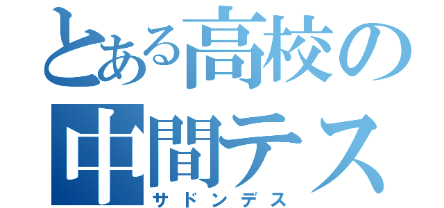 とある高校の中間テスト（サドンデス）