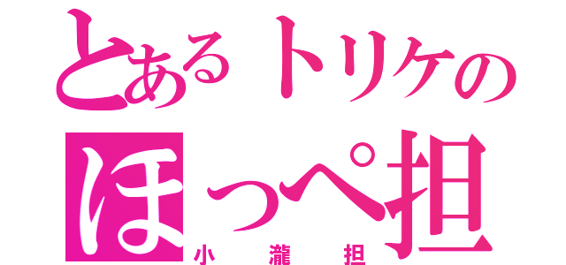 とあるトリケのほっぺ担（小瀧担）