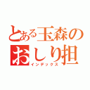 とある玉森のおしり担（インデックス）