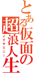 とある仮面の超浪人生（イグザミニー）