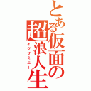 とある仮面の超浪人生（イグザミニー）