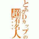 とあるＤカップの超有名人（如月モモ）