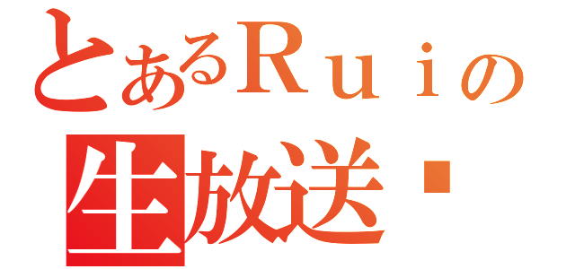 とあるＲｕｉの生放送❤（）