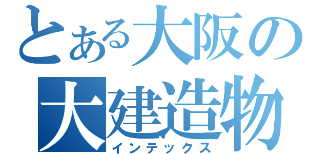とある大阪の大建造物（インテックス）