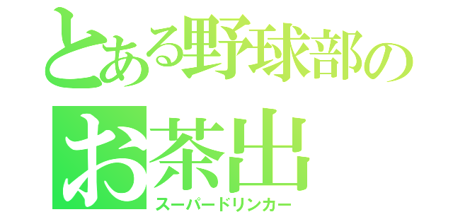 とある野球部のお茶出（スーパードリンカー）