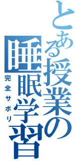 とある授業の睡眠学習（完全サボリ）