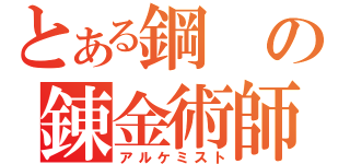 とある鋼の錬金術師（アルケミスト）