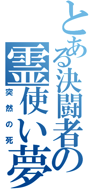 とある決闘者の霊使い夢Ⅱ（突然の死）