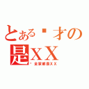 とある你才の是ＸＸ（你全家都是ＸＸ）