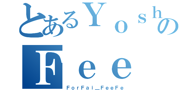 とあるＹｏｓｈｉｙｕｋｉのＦｅｅ（ＦｏｒＦａｉ＿ＦｅｅＦｅ）