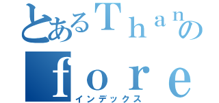 とあるＴｈａｎｋｓのｆｏｒｅｖｅｒ（インデックス）