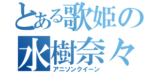 とある歌姫の水樹奈々（アニソンクイーン）