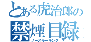 とある虎治郎の禁煙目録（ノースモーキング）