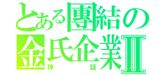 とある團結の金氏企業Ⅱ（神話）