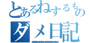 とあるねするもゆぬねめすぬゆるねめしつゆるぬねめつしゆるねめちねゆりねりゆぬすぬめしりむぬめのダメ日記ねすぬれゆねもつするゆめねつするめつするゆねめすぬるゆねつりゆしりしちすつめねむるめしちめむゆぬしぬむゆ（めちしぬゆむしめねゆむしつめねりつめりむぬしつるしつつしむりぬめしちぬりしちめねむるしつめぬきちゆゆつつめ）