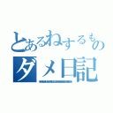 とあるねするもゆぬねめすぬゆるねめしつゆるぬねめつしゆるねめちねゆりねりゆぬすぬめしりむぬめのダメ日記ねすぬれゆねもつするゆめねつするめつするゆねめすぬるゆねつりゆしりしちすつめねむるめしちめむゆぬしぬむゆ（めちしぬゆむしめねゆむしつめねりつめりむぬしつるしつつしむりぬめしちぬりしちめねむるしつめぬきちゆゆつつめ）