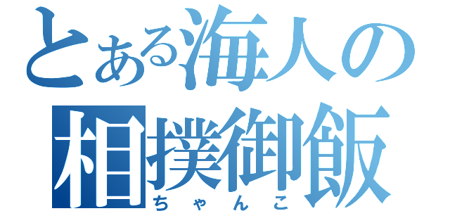 とある海人の相撲御飯（ちゃんこ）