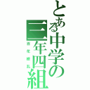 とある中学の三年四組（百花繚乱）