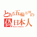 とある五輪万博の偽日本人（利権に叢がる渡来議員役員）