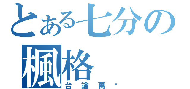 とある七分の楓格（台論萬歲）