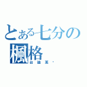 とある七分の楓格（台論萬歲）