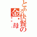 とある快餐の金雞母Ⅱ（可以嗎？）