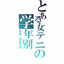 とある女テニの学年別（全員１回戦突破）