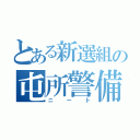 とある新選組の屯所警備員（ニート）