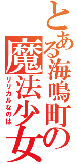 とある海鳴町の魔法少女（リリカルなのは）