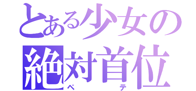 とある少女の絶対首位（ペテ）