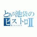 とある池袋のビストロ酒場Ⅱ（Ｂｉｓｒｏｃｋ）