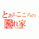 とあるこころの隠れ家（～４０代限定～）