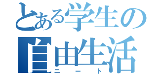 とある学生の自由生活（ニート）