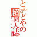 とあるどやの超同人誌（ショタ本）