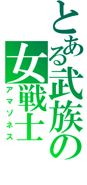 とある武族の女戦士（アマゾネス）