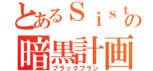 とあるＳｉｓｔｅｒｓの暗黒計画（ブラックプラン）