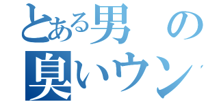 とある男の臭いウンコ（）